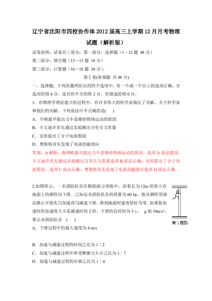 辽宁省沈阳市四校协作体2012届高三上学期12月月考物理试题（解析版）