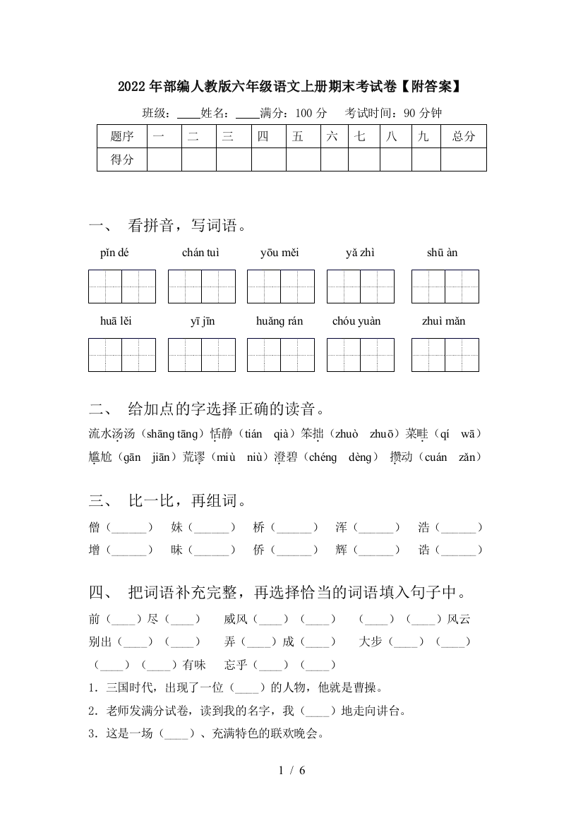 2022年部编人教版六年级语文上册期末考试卷【附答案】