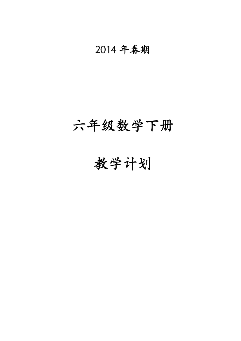 六年级数学下册教学工作计划