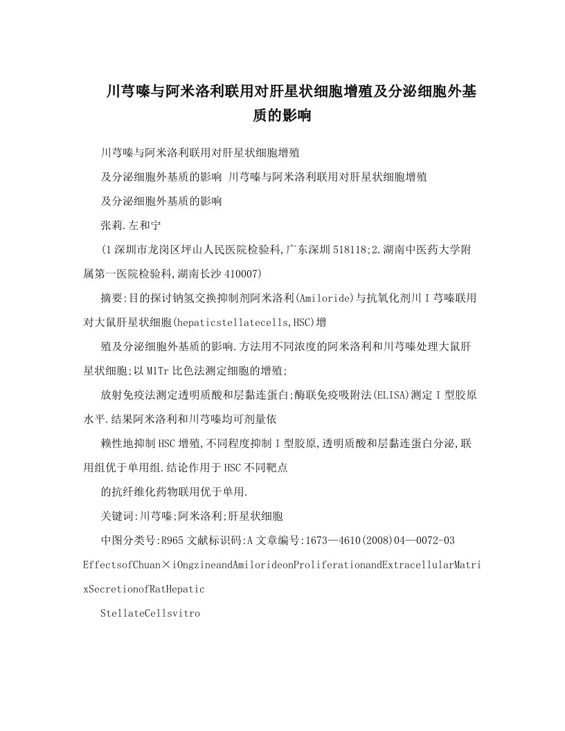 川芎嗪与阿米洛利联用对肝星状细胞增殖及分泌细胞外基质的影响