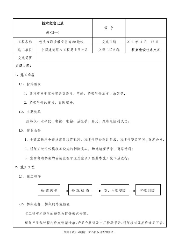 桥架安装技术交底