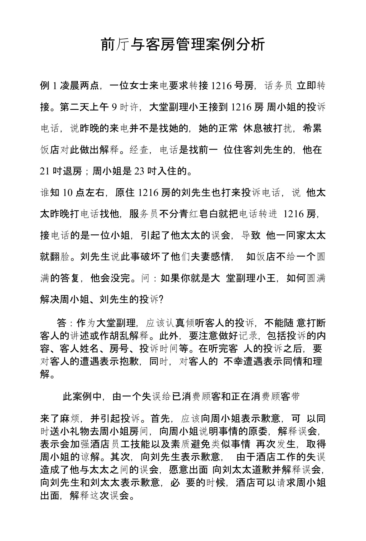 前厅与客房管理案例分析