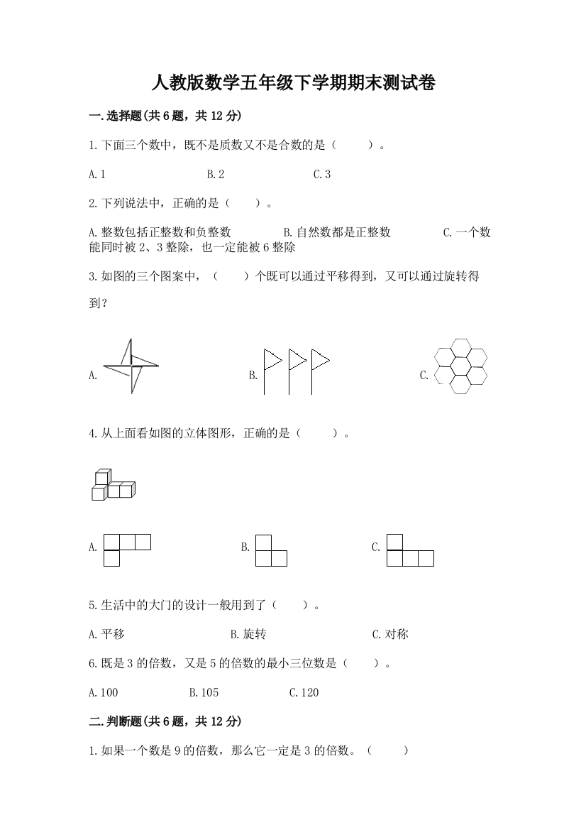 人教版数学五年级下学期期末测试卷及完整答案(名师系列)