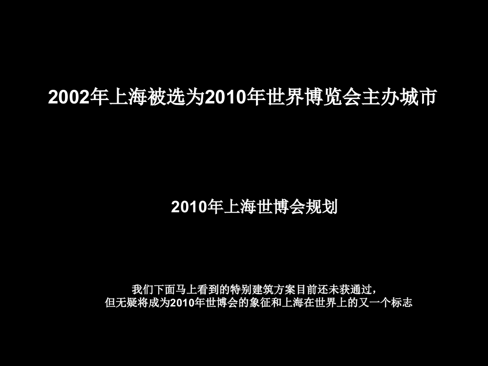 2010年上海世博会规划ppt-