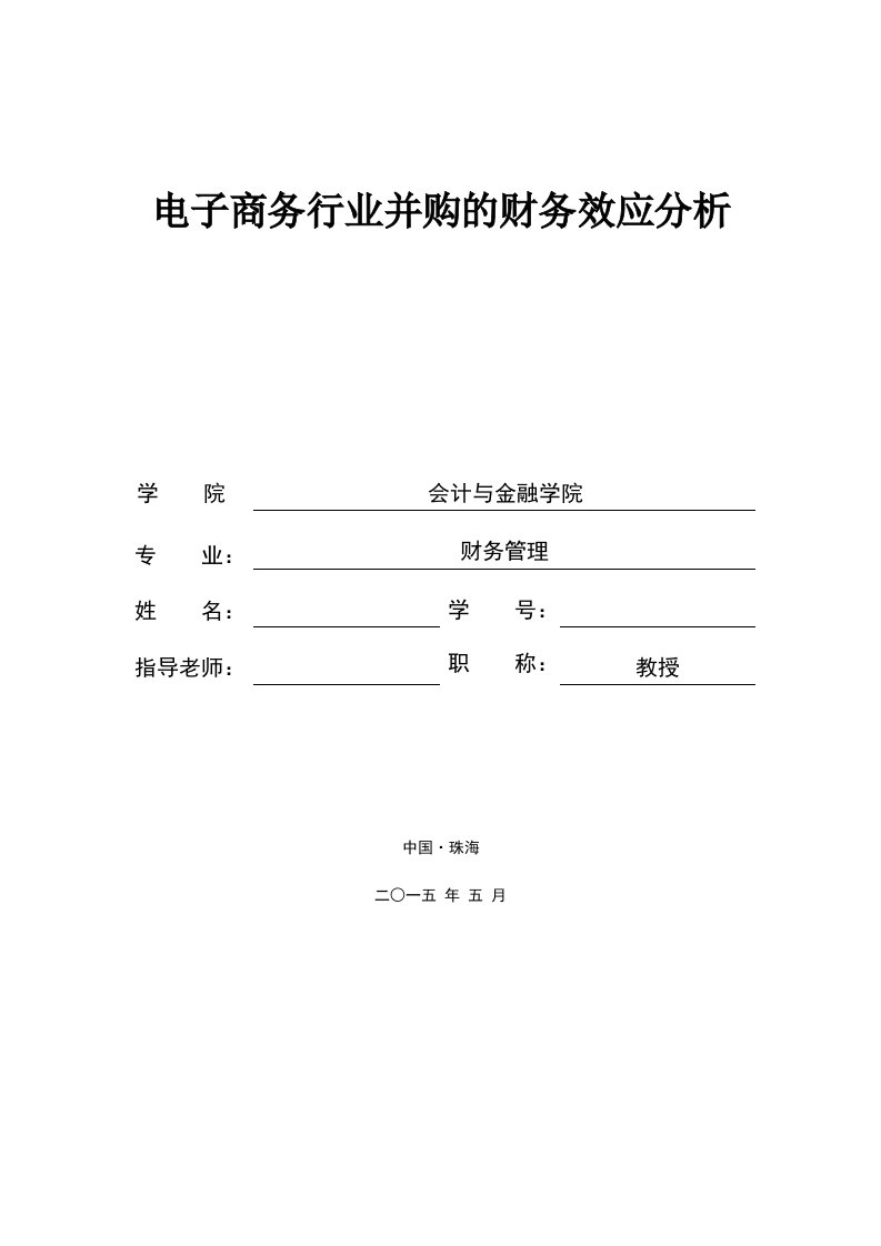 电子商务行业并购的财务效应分析