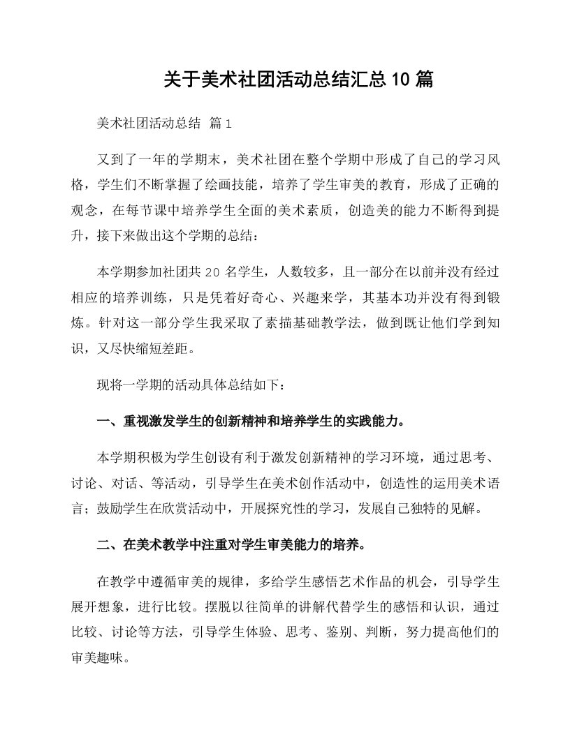 关于美术社团活动总结汇总10篇