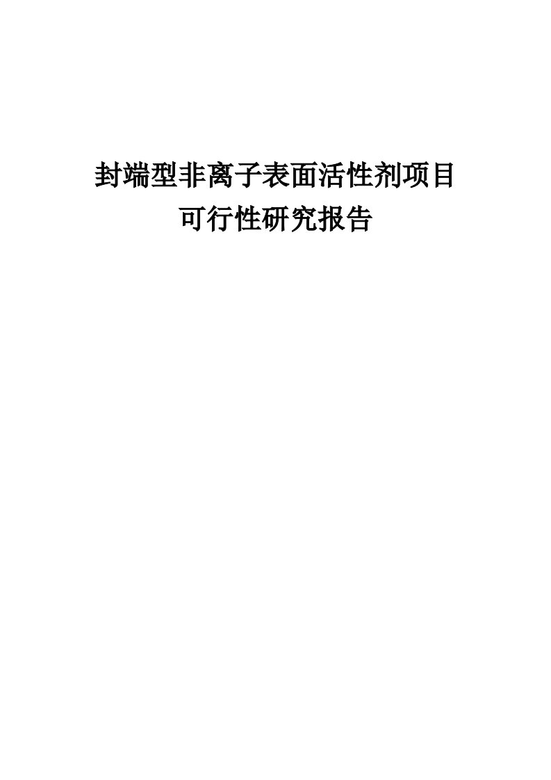 2024年封端型非离子表面活性剂项目可行性研究报告