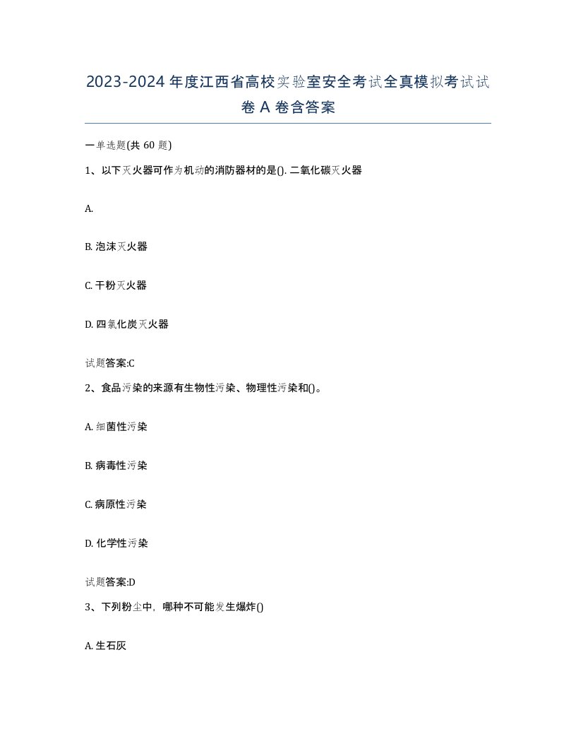 20232024年度江西省高校实验室安全考试全真模拟考试试卷A卷含答案