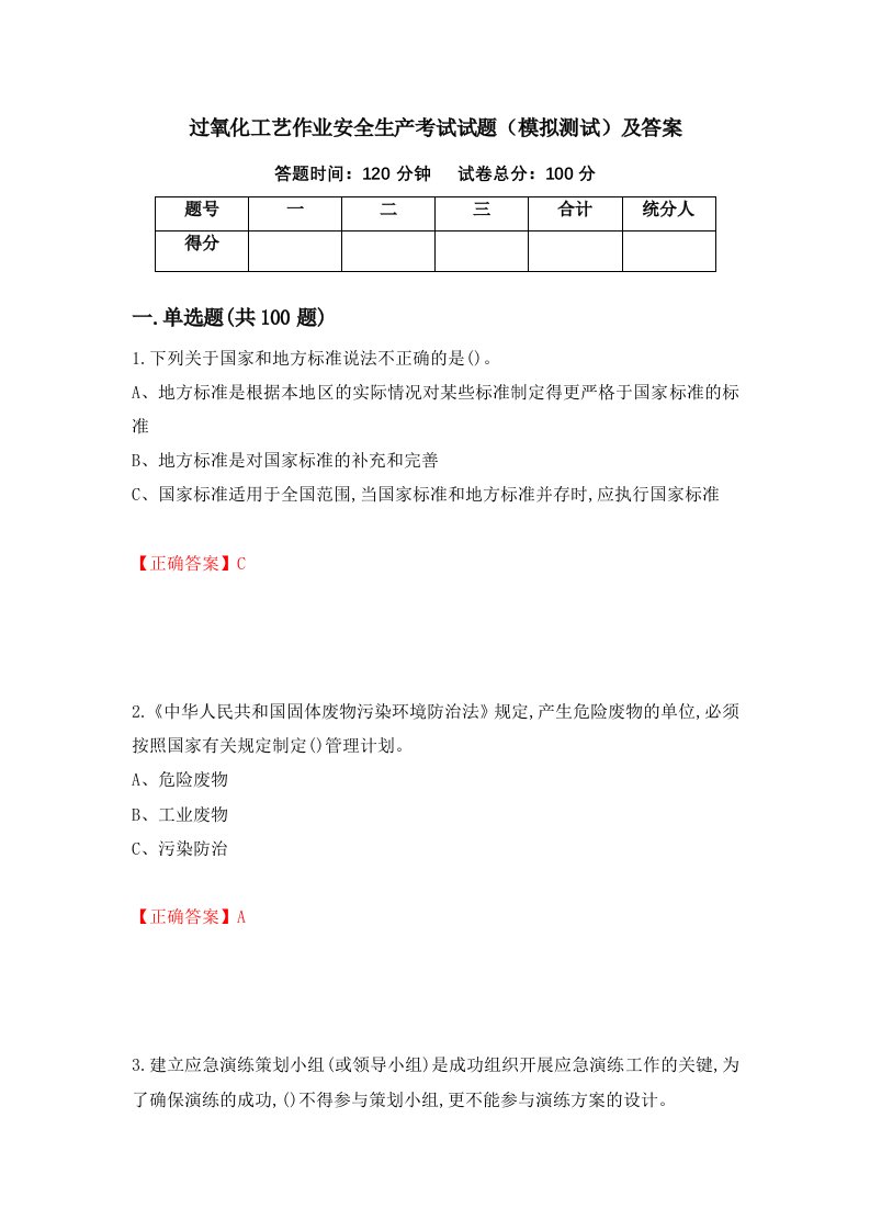 过氧化工艺作业安全生产考试试题模拟测试及答案第42次