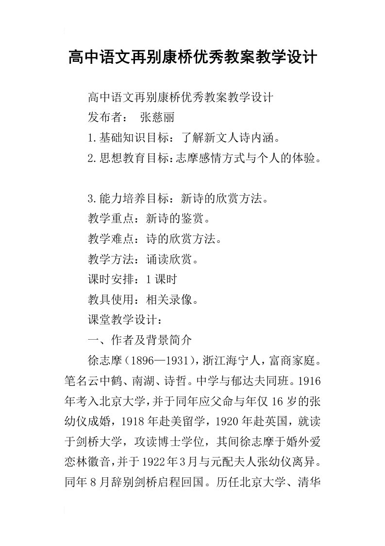 高中语文再别康桥优秀教案教学设计