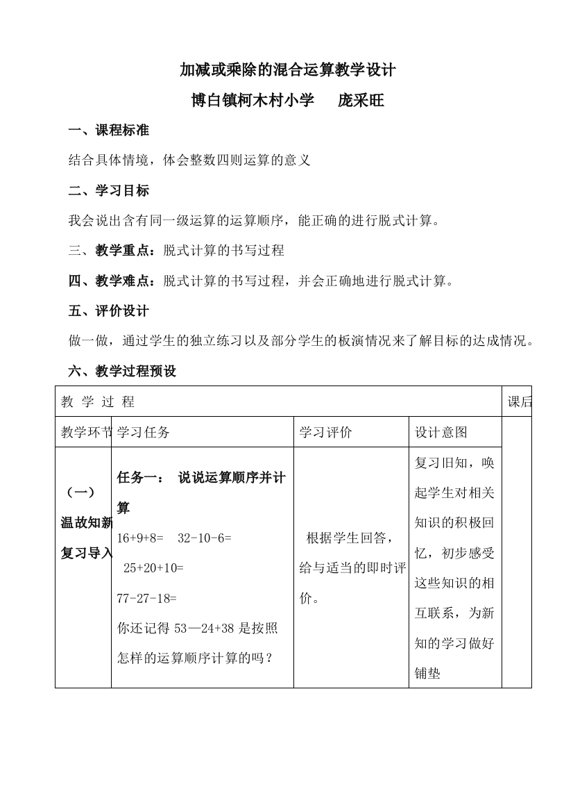 小学数学人教二年级加减或乘除的混合运算教学设计