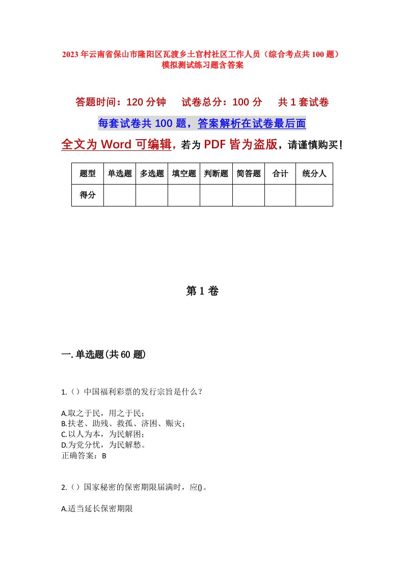 2023年云南省保山市隆阳区瓦渡乡土官村社区工作人员综合考点共100题模拟测试练习题含答案