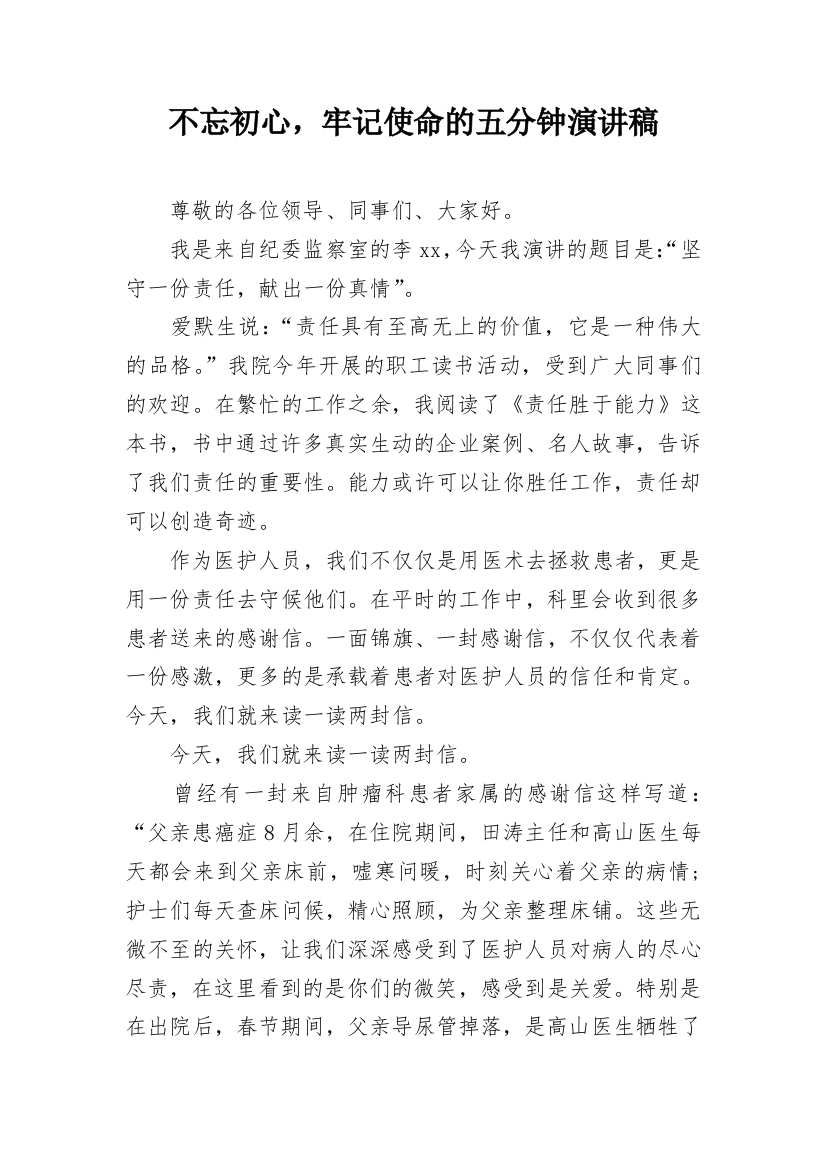 不忘初心，牢记使命的五分钟演讲稿