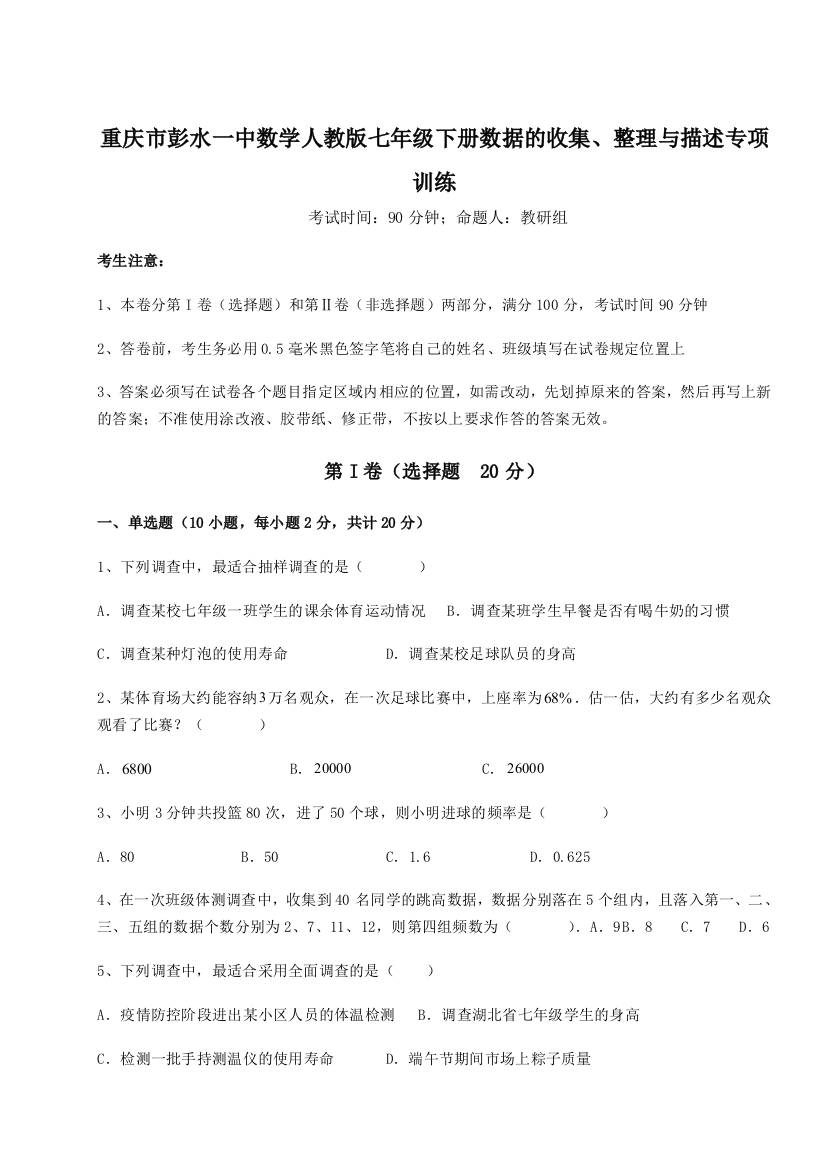 难点详解重庆市彭水一中数学人教版七年级下册数据的收集、整理与描述专项训练试题（详解版）