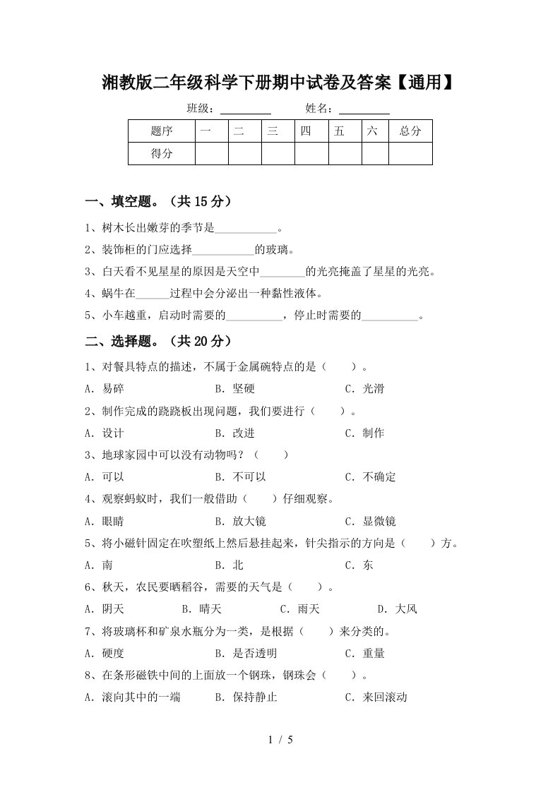 湘教版二年级科学下册期中试卷及答案通用