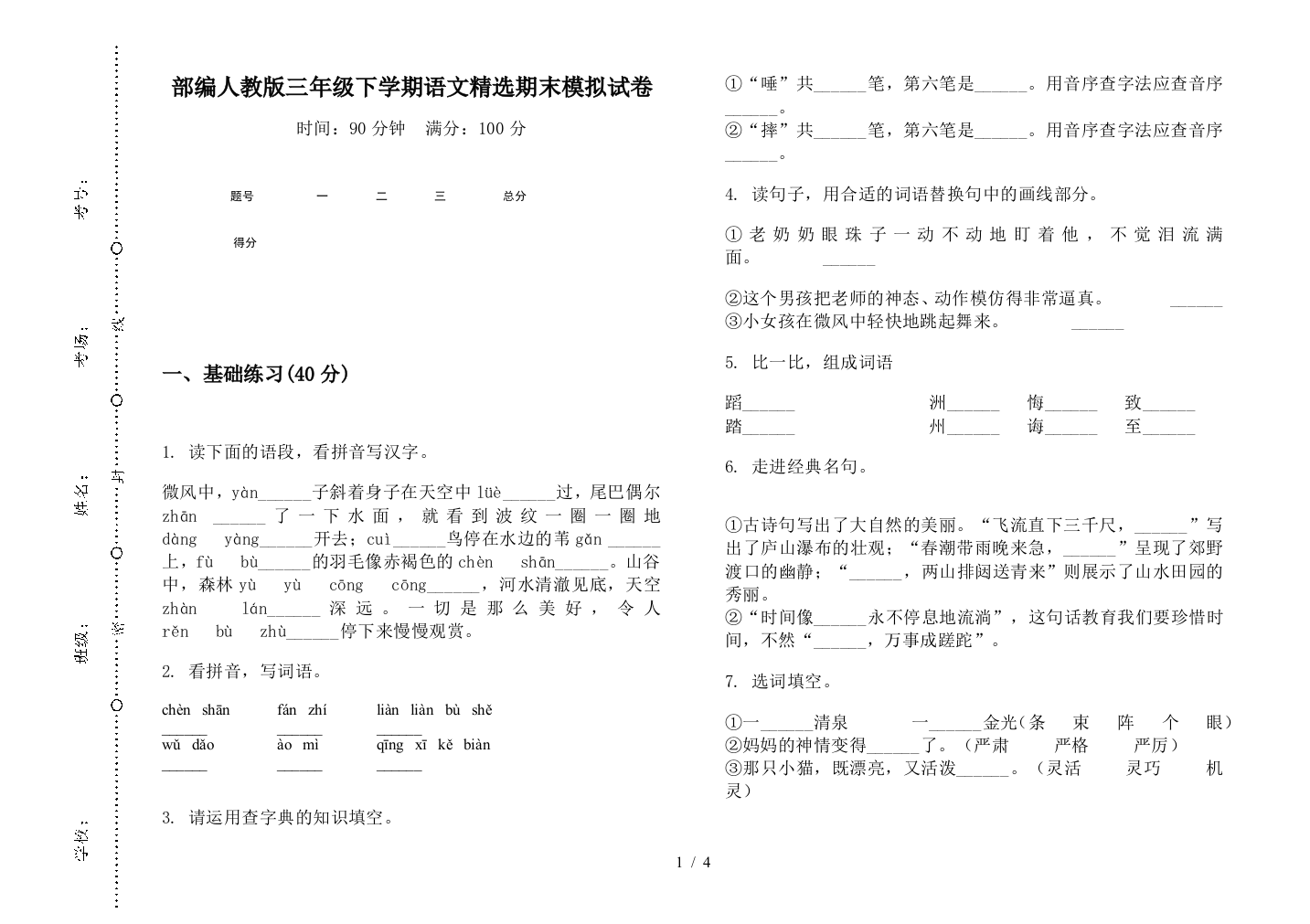 部编人教版三年级下学期语文精选期末模拟试卷