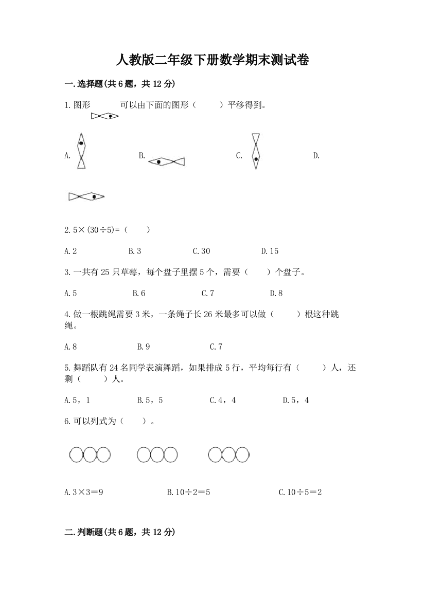 人教版二年级下册数学期末测试卷含完整答案【典优】