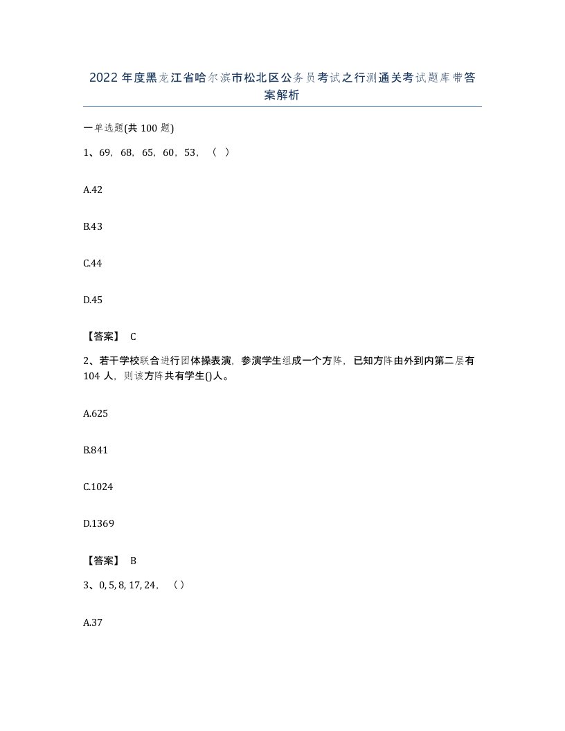 2022年度黑龙江省哈尔滨市松北区公务员考试之行测通关考试题库带答案解析