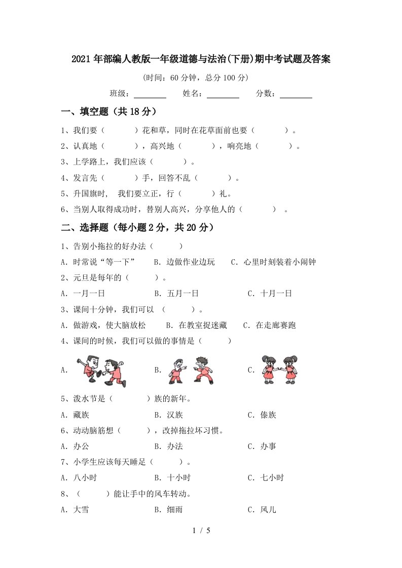 2021年部编人教版一年级道德与法治下册期中考试题及答案