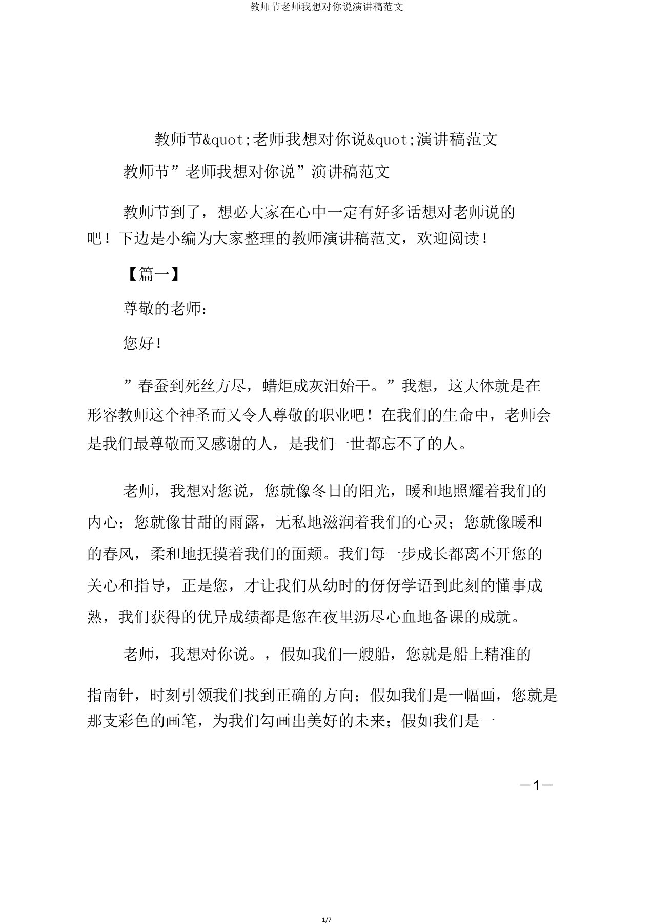 教师节老师我想对你说演讲稿范文