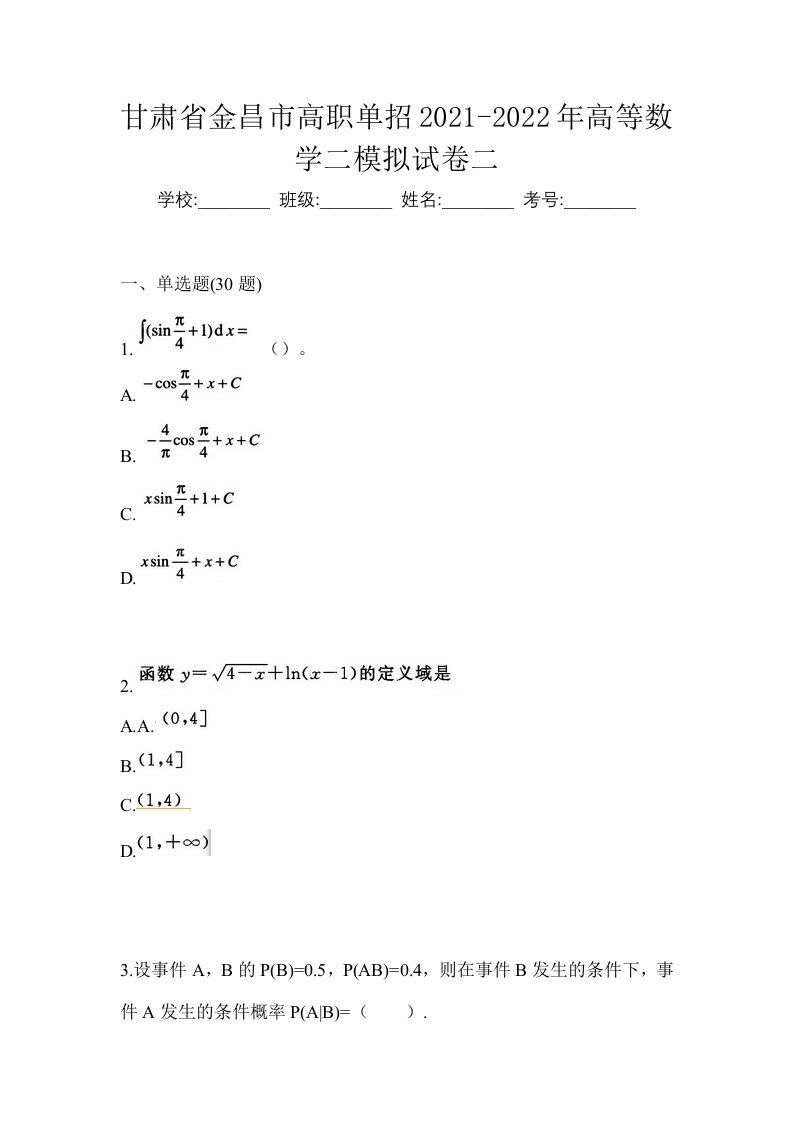 甘肃省金昌市高职单招2021-2022年高等数学二模拟试卷二