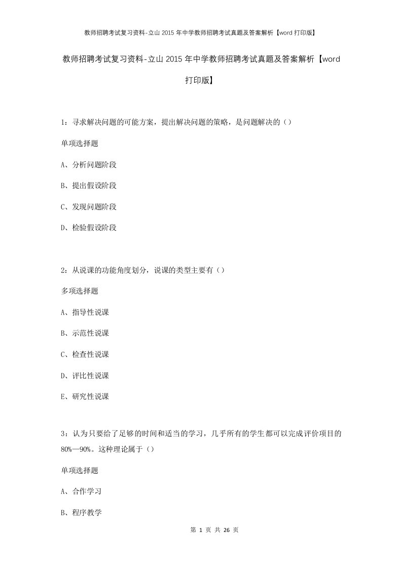 教师招聘考试复习资料-立山2015年中学教师招聘考试真题及答案解析word打印版_1