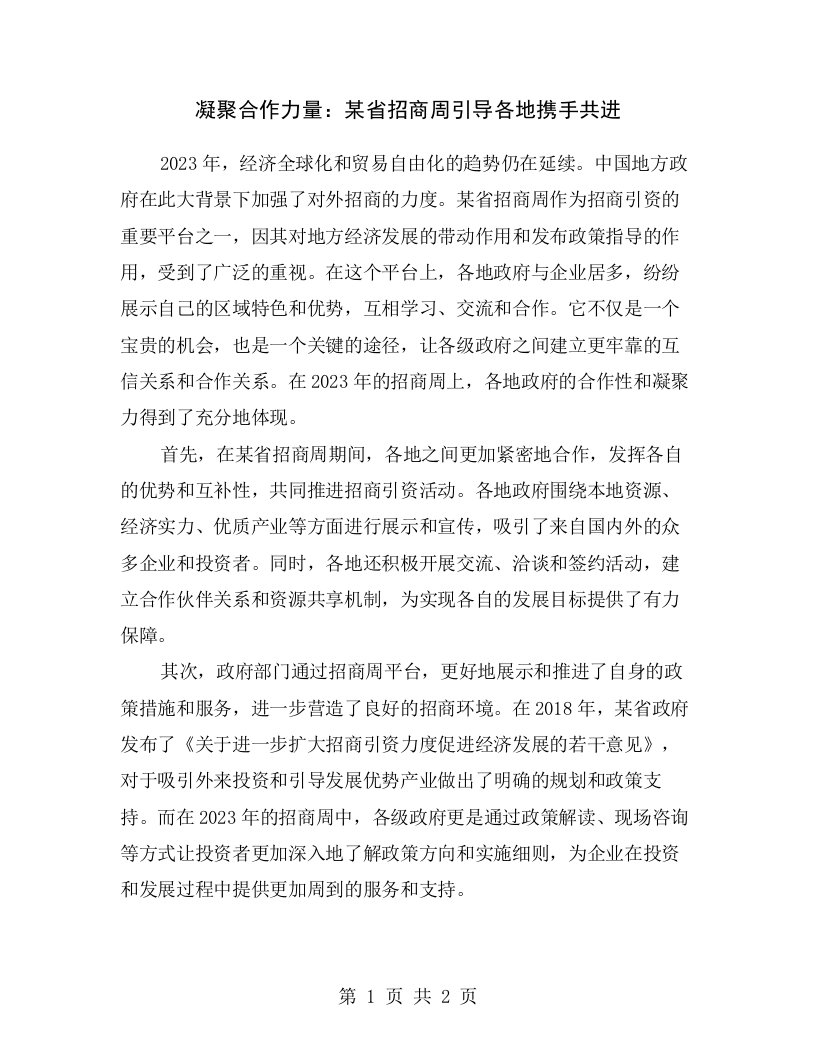 凝聚合作力量：某省招商周引导各地携手共进