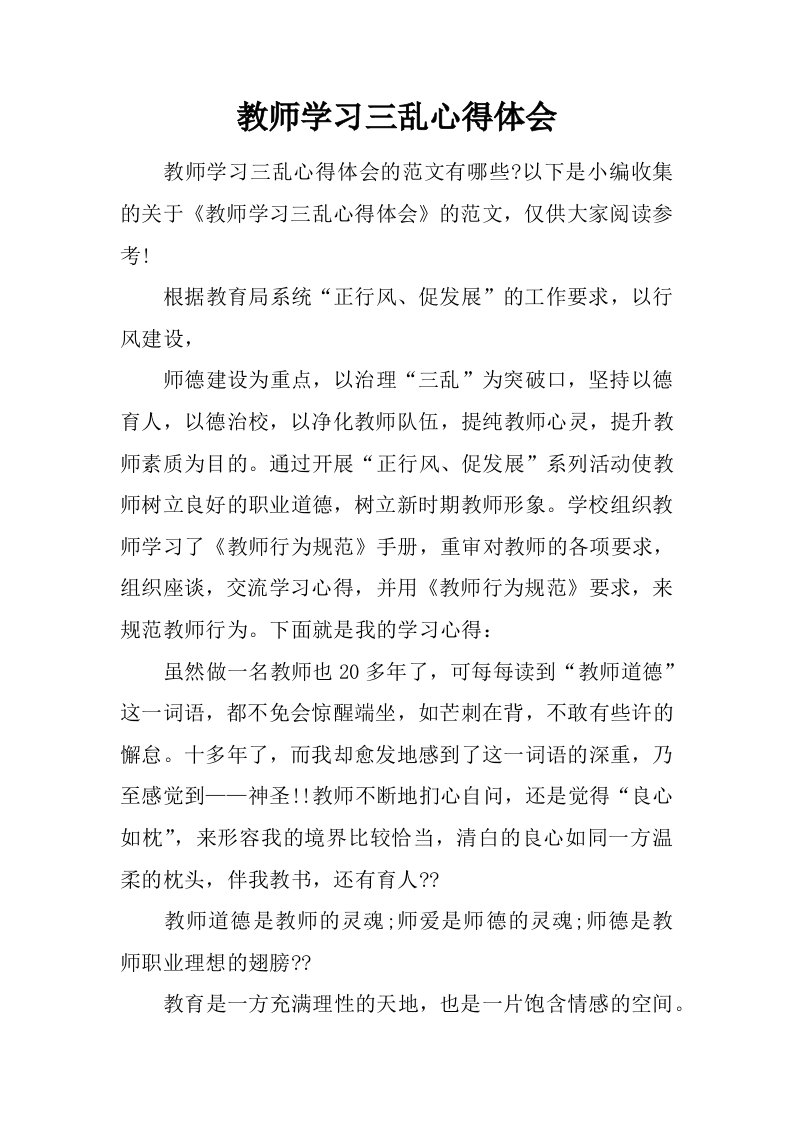 教师学习三乱心得体会