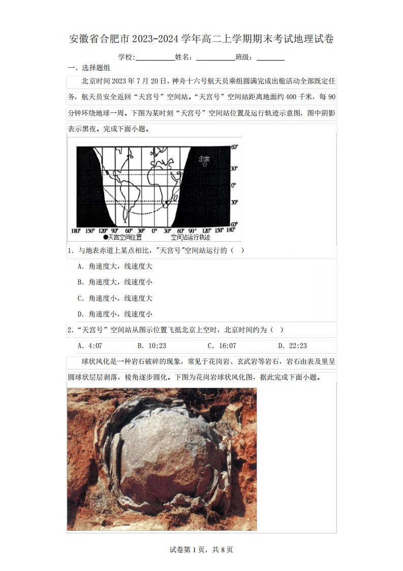 安徽省合肥市2023-2024学年高二上学期期末考试地理试卷(含解析)5696