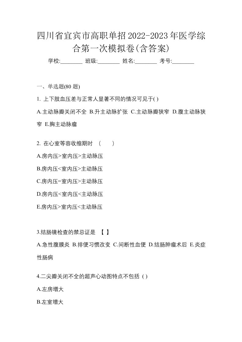 四川省宜宾市高职单招2022-2023年医学综合第一次模拟卷含答案