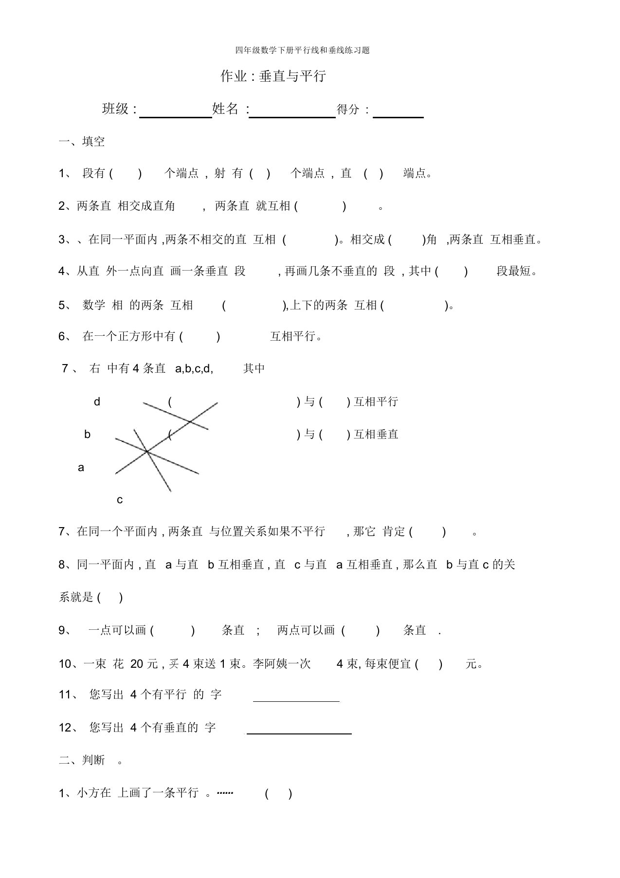 四年级数学下册平行线和垂线练习题