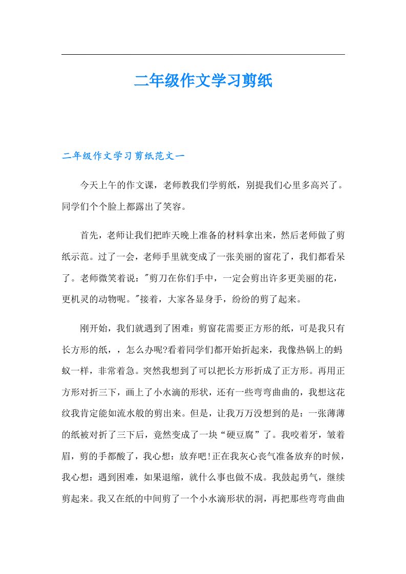 二年级作文学习剪纸