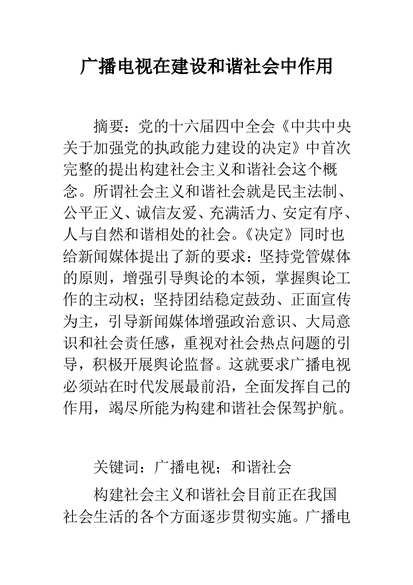 广播电视在建设和谐社会中作用