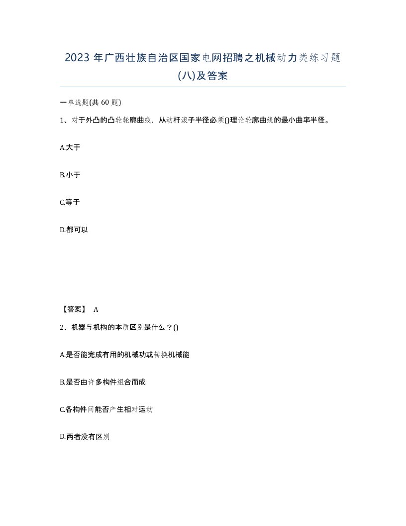 2023年广西壮族自治区国家电网招聘之机械动力类练习题八及答案