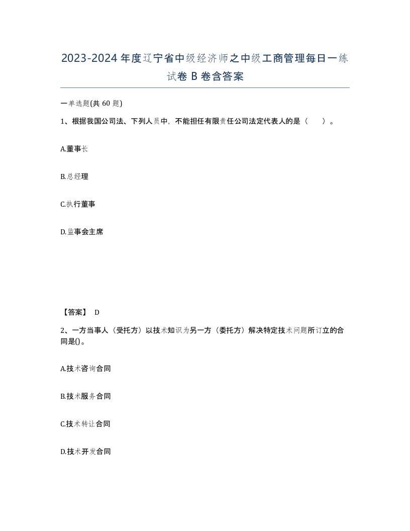 2023-2024年度辽宁省中级经济师之中级工商管理每日一练试卷B卷含答案