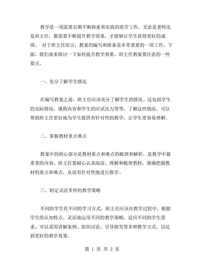 提升教学效果，班主任教案要注意啥