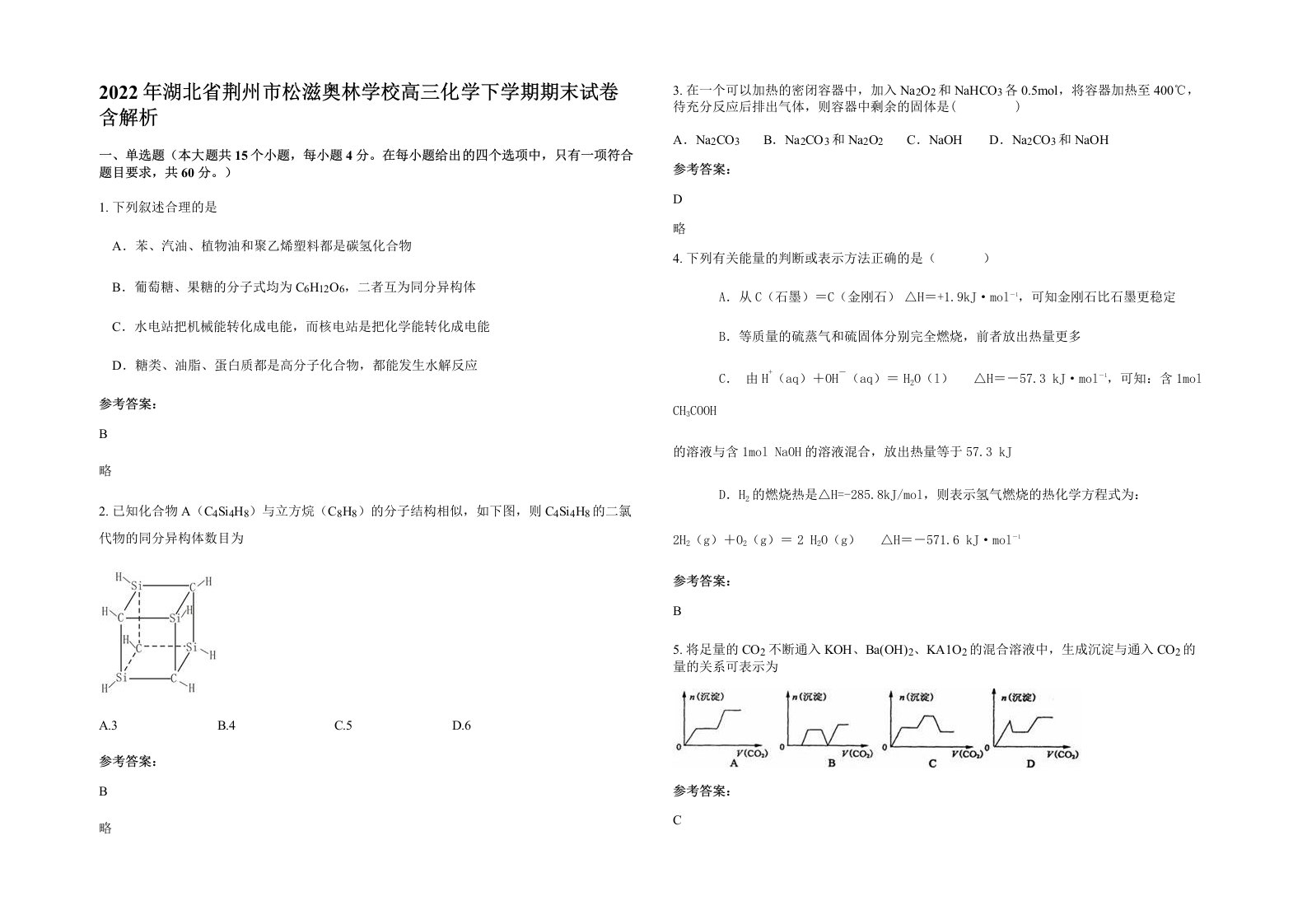 2022年湖北省荆州市松滋奥林学校高三化学下学期期末试卷含解析