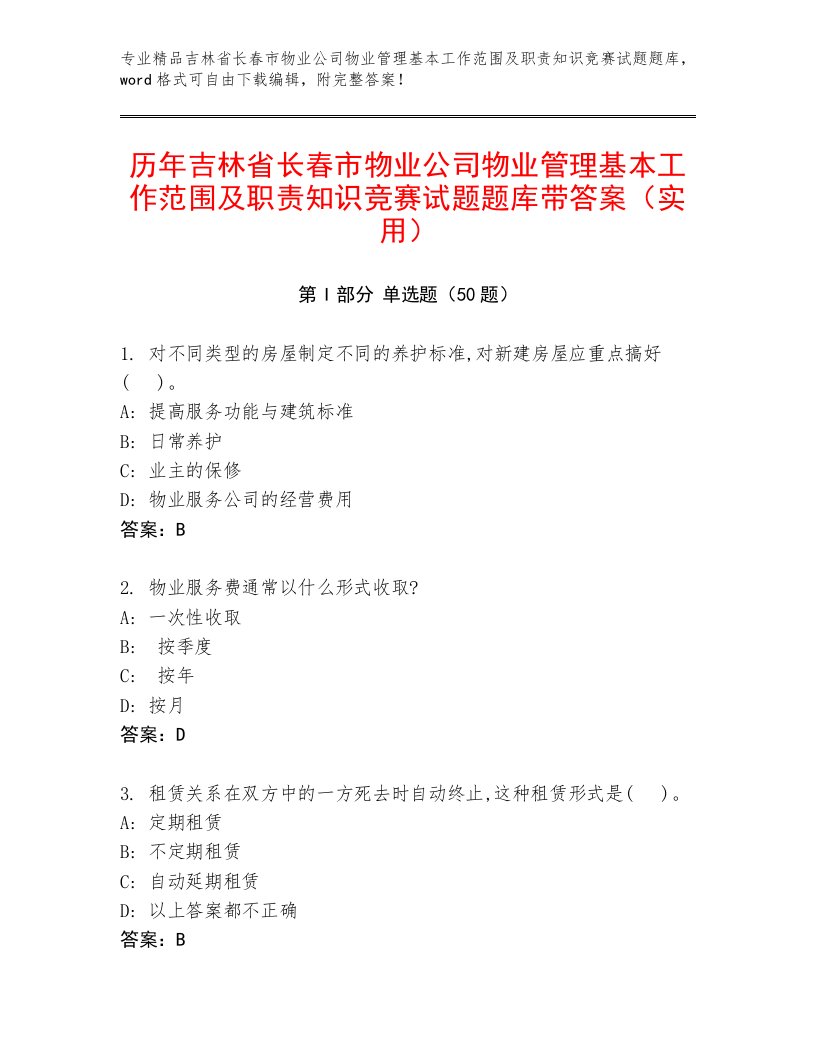 历年吉林省长春市物业公司物业管理基本工作范围及职责知识竞赛试题题库带答案（实用）