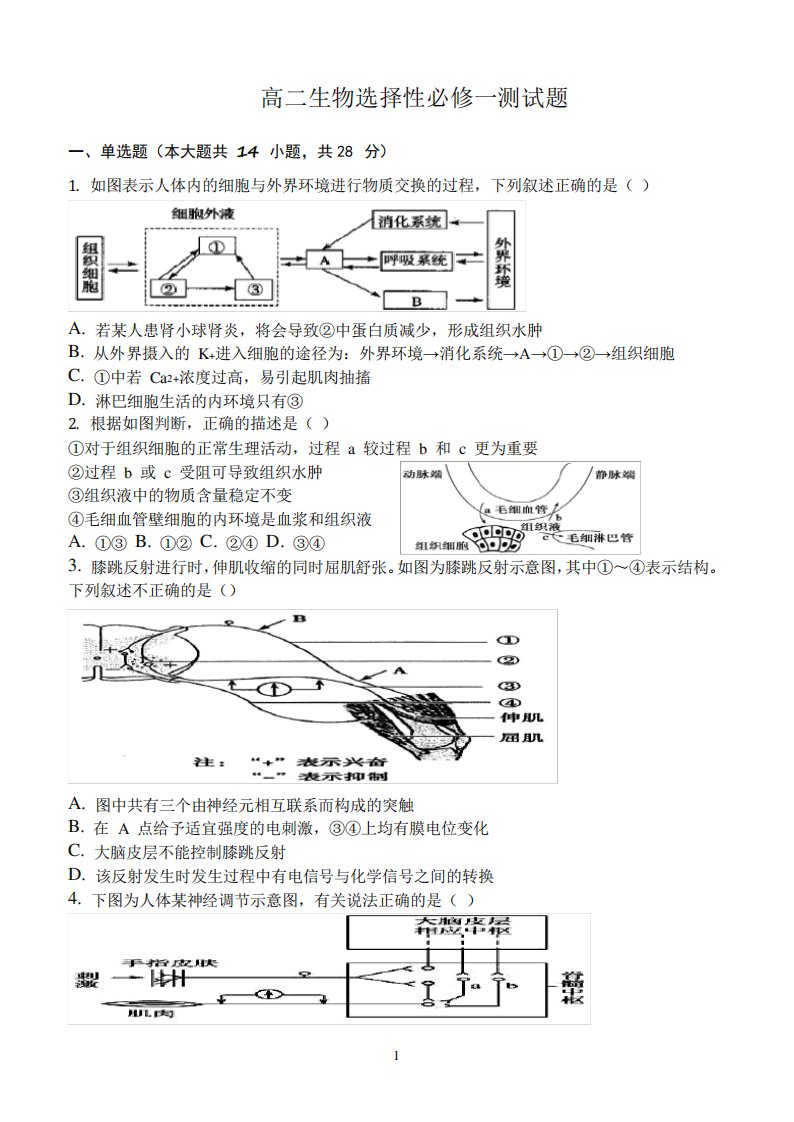 高二生物选择性必修一测试题