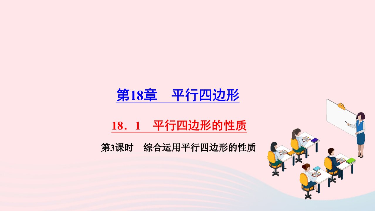 2022八年级数学下册第18章平行四边形18.1平行四边形的性质第3课时综合运用平行四边形的性质作业课件新版华东师大版