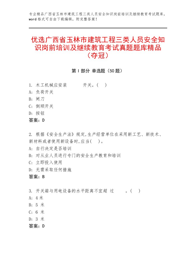 优选广西省玉林市建筑工程三类人员安全知识岗前培训及继续教育考试真题题库精品（夺冠）