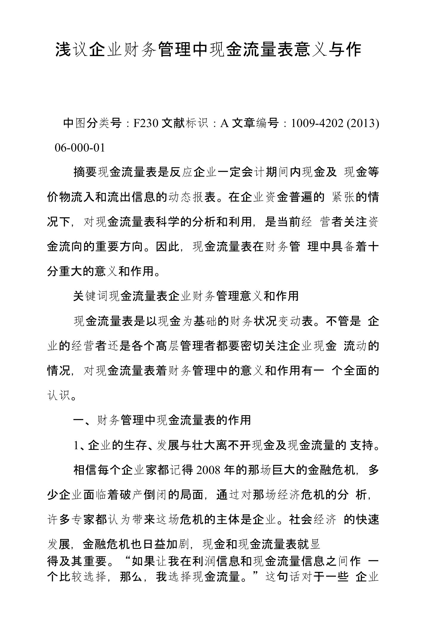 浅议企业财务管理中现金流量表意义与作用