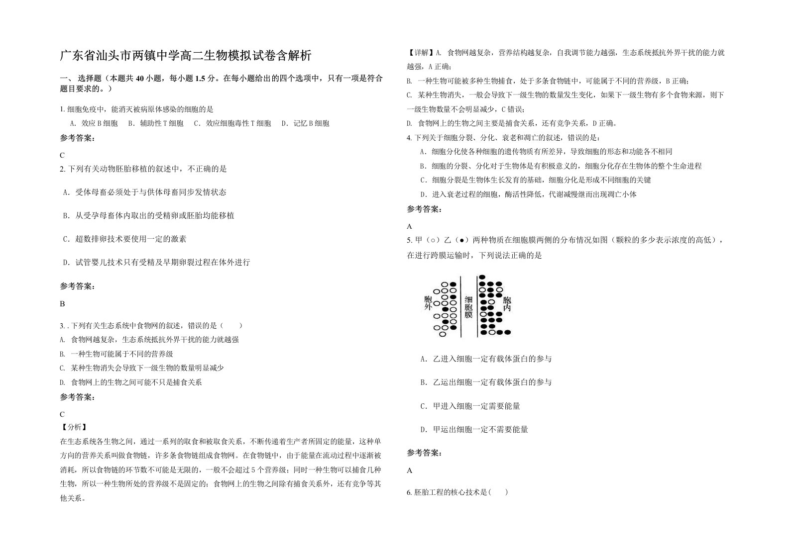 广东省汕头市两镇中学高二生物模拟试卷含解析