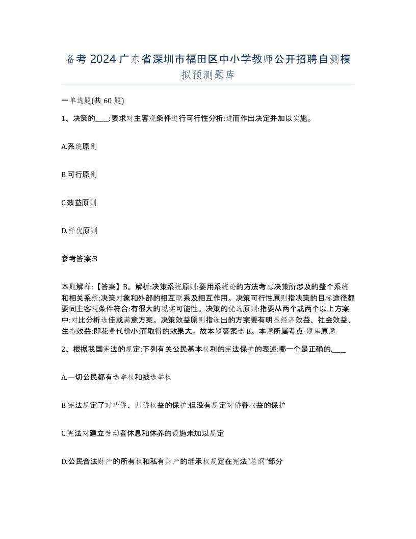 备考2024广东省深圳市福田区中小学教师公开招聘自测模拟预测题库