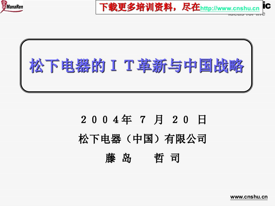 松下藤岛哲司-松下电器的ＩＴ革新与中国战略培训