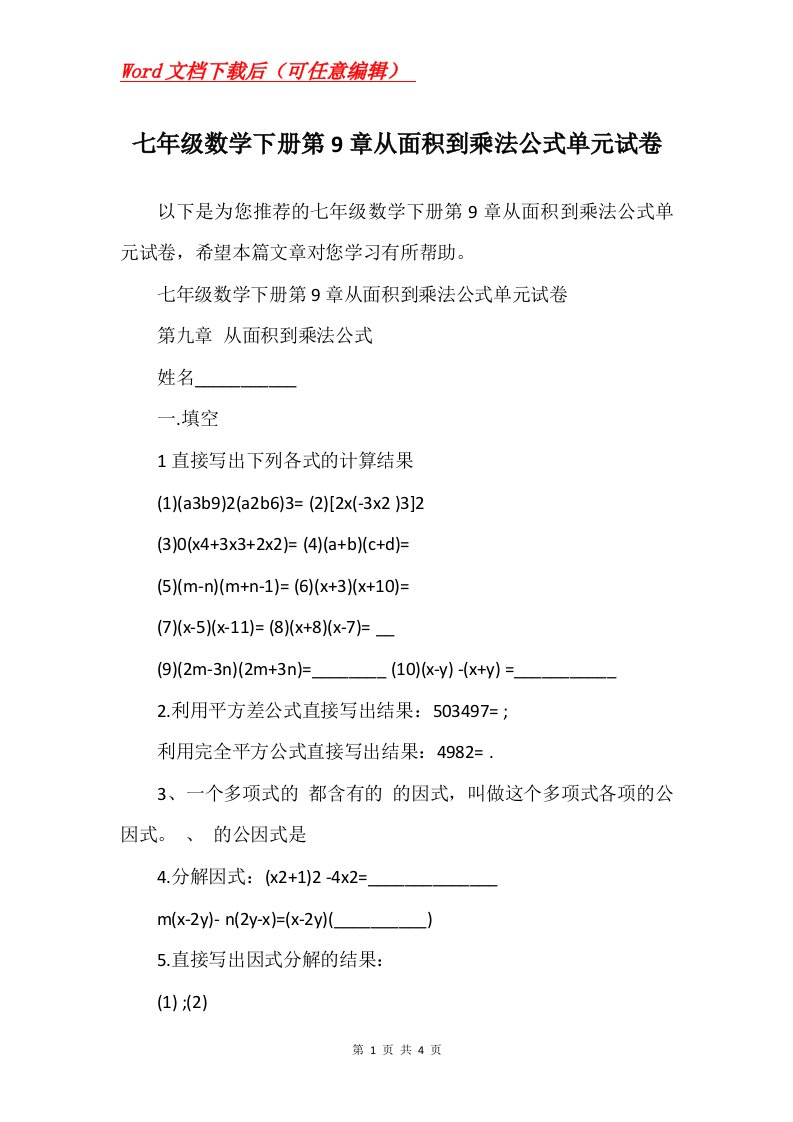 七年级数学下册第9章从面积到乘法公式单元试卷