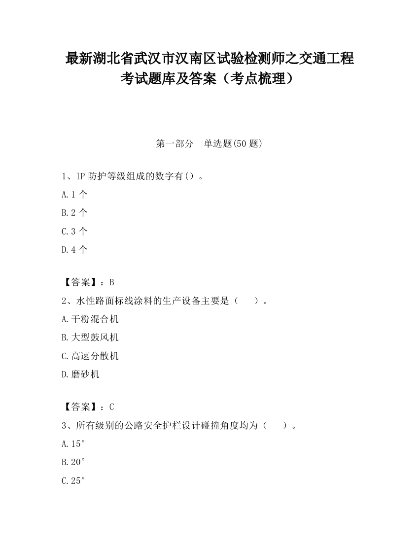 最新湖北省武汉市汉南区试验检测师之交通工程考试题库及答案（考点梳理）