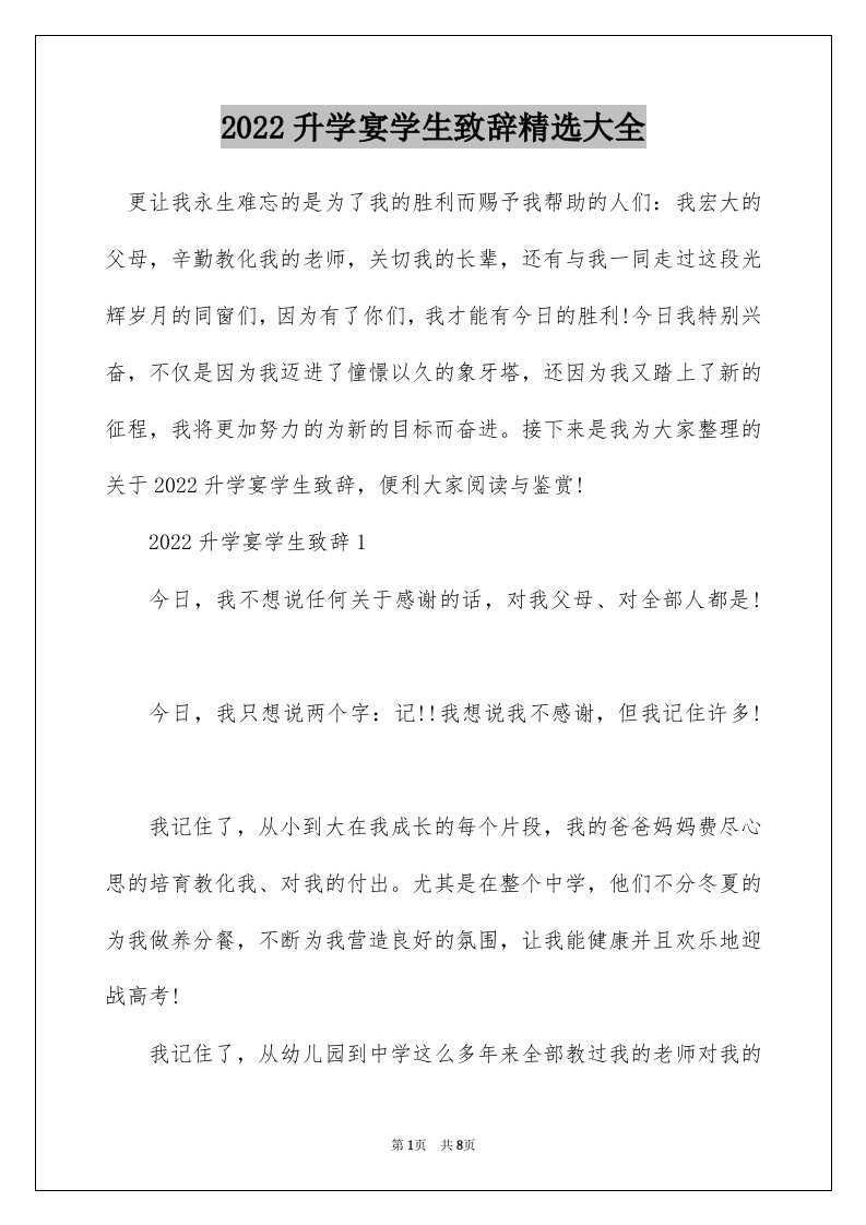 2022升学宴学生致辞精选大全