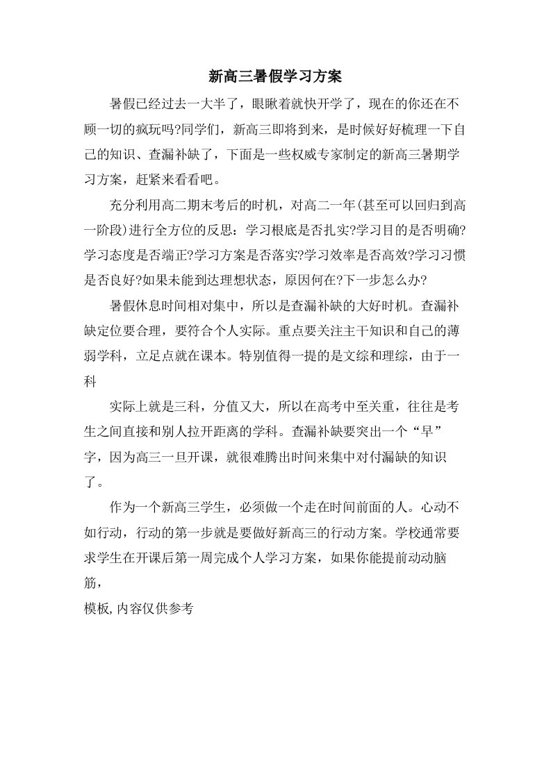 新高三暑假学习计划