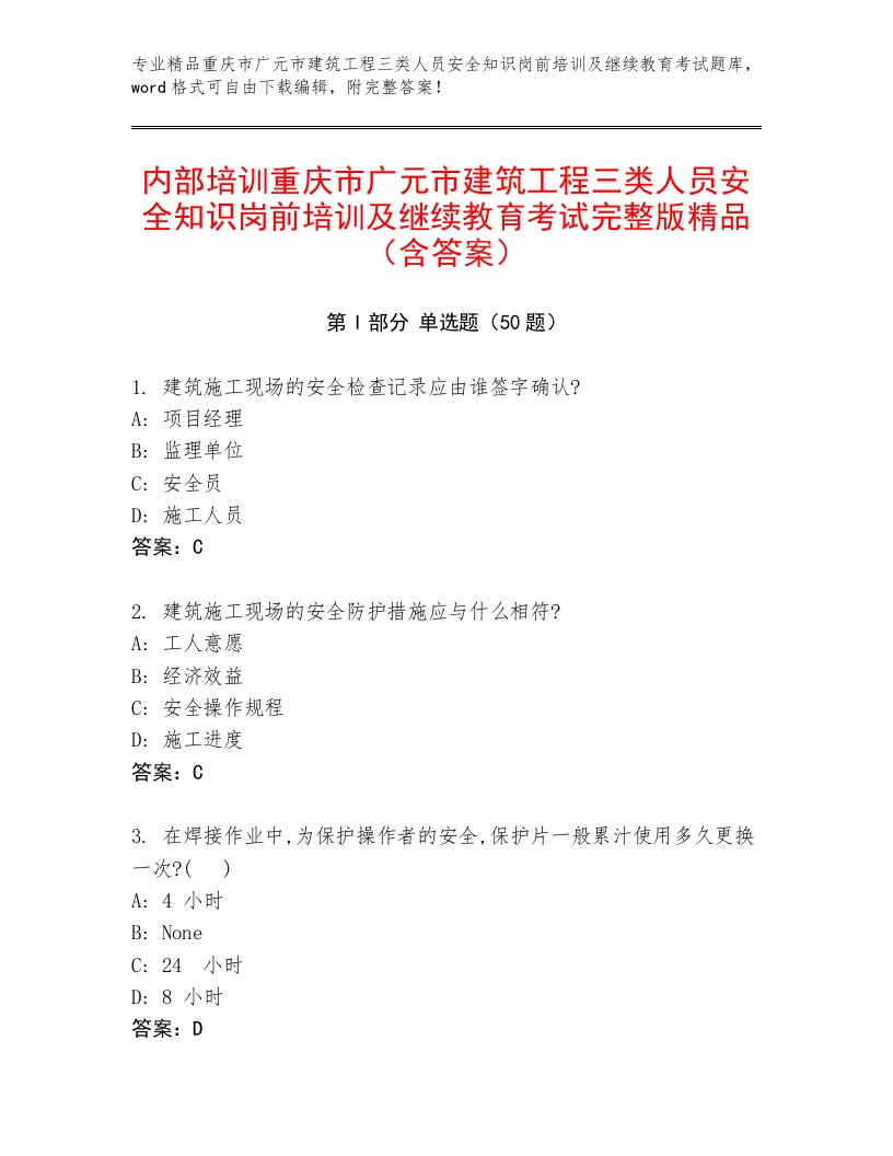 内部培训重庆市广元市建筑工程三类人员安全知识岗前培训及继续教育考试完整版精品（含答案）